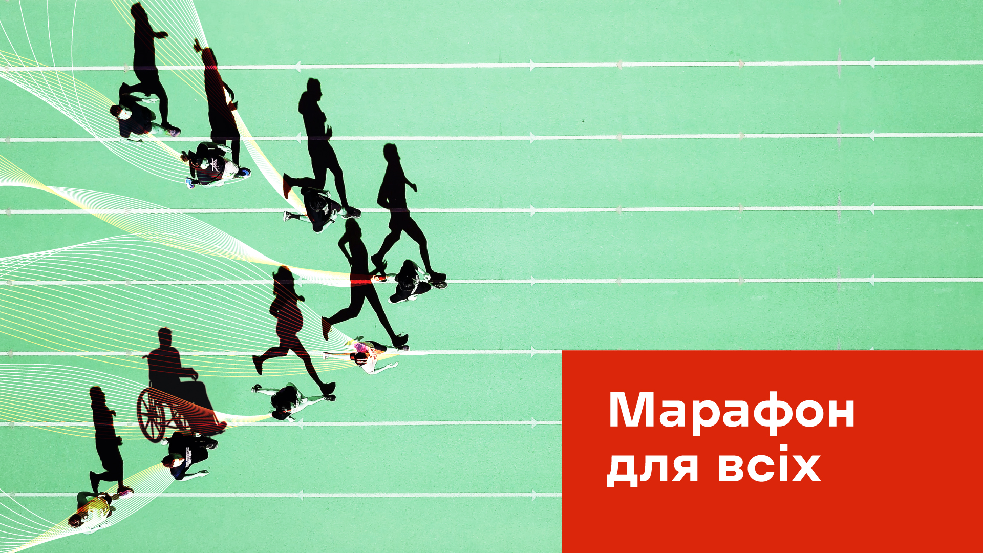 У Києві відбудеться "Марафон для всіх": як взяти участь